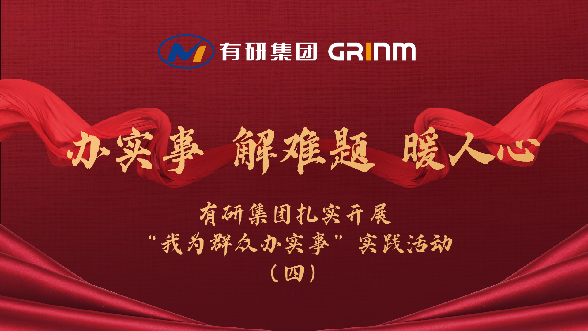 辦實(shí)事 解難題 暖人心|有研集團(tuán)扎實(shí)開展“我為群眾辦實(shí)事”實(shí)踐活動(dòng)（四）