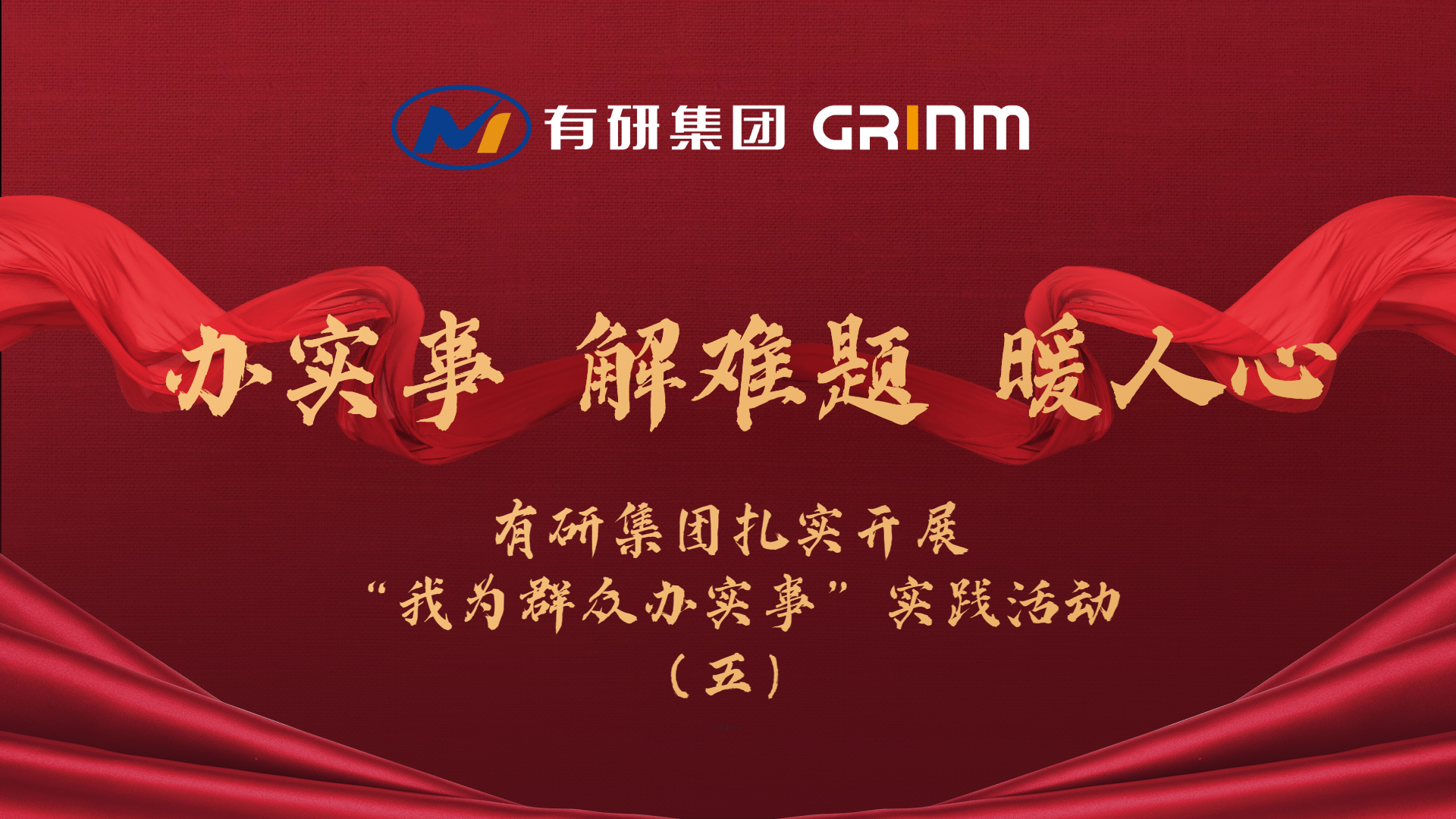 辦實(shí)事 解難題 暖人心|有研集團(tuán)扎實(shí)開展“我為群眾辦實(shí)事”實(shí)踐活動(dòng)（五）