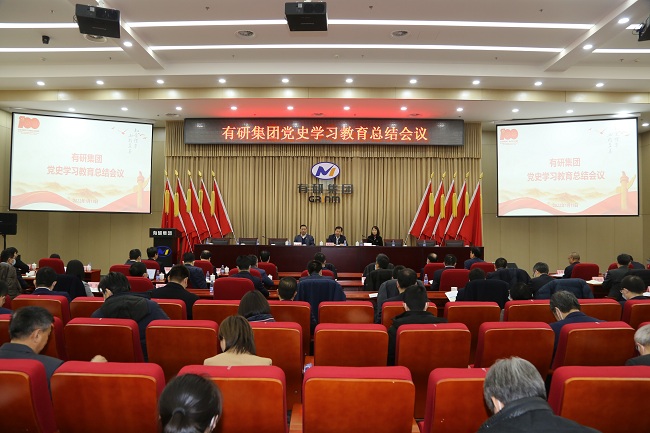 有研集團召開黨史學習教育總結(jié)會議