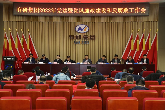 有研集團黨委召開2022年度黨建暨黨風廉政建設(shè)和反腐敗工作會