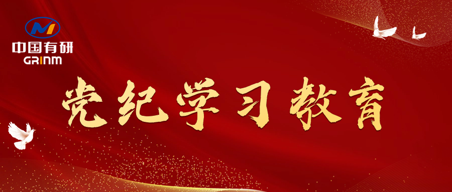 黨紀學(xué)習(xí)教育進行時|中國有研黨委召開黨紀學(xué)習(xí)教育專題會議