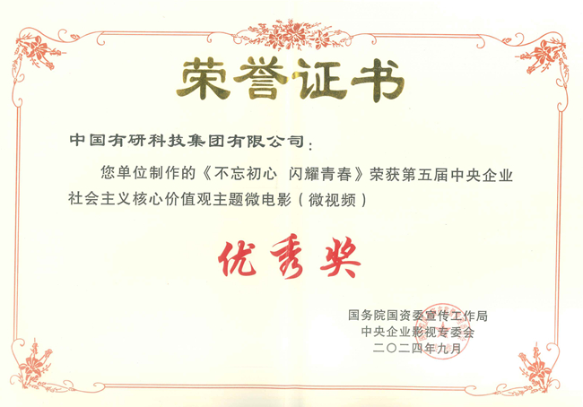  喜報(bào)！中國有研兩部作品獲國資委第五屆中央企業(yè)社會(huì)主義核心價(jià)值觀主題微電影（微視頻）展映活動(dòng)優(yōu)秀作品